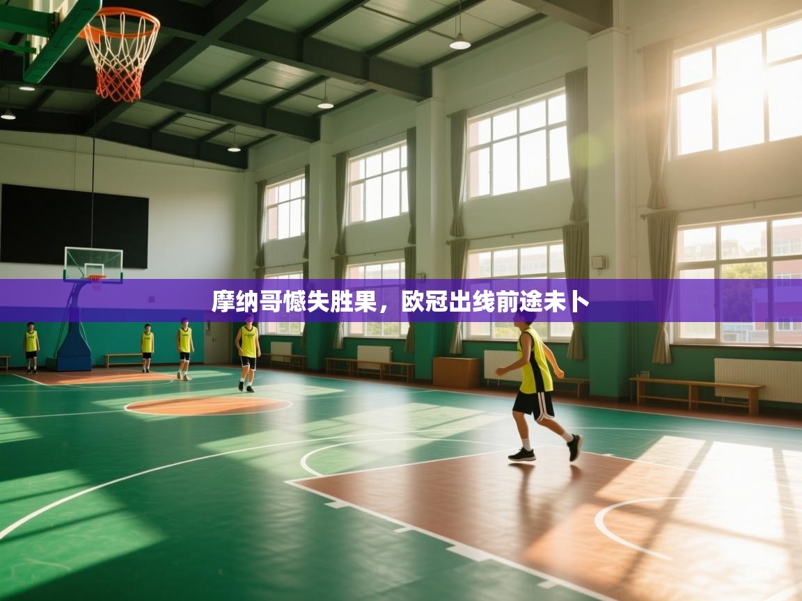 摩纳哥憾失胜果，欧冠出线前途未卜