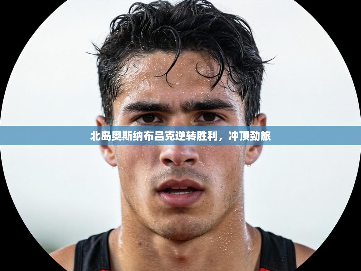 北岛奥斯纳布吕克逆转胜利，冲顶劲旅